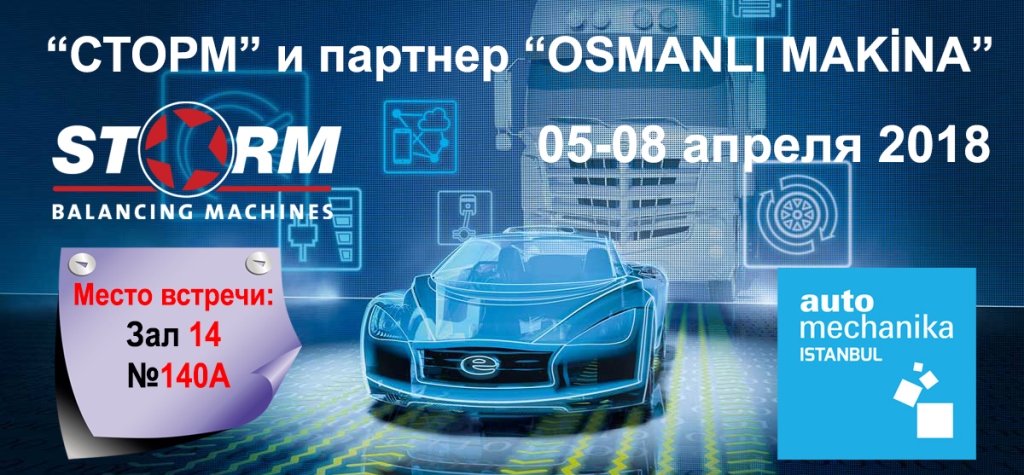 Выставка Автомеханика 2018 в Стамбуле