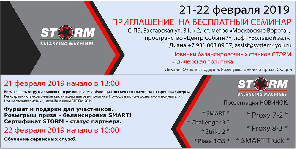 Семинар ГК «СТОРМ» 21-22 февраля 2019 года в Санкт-Петербурге!