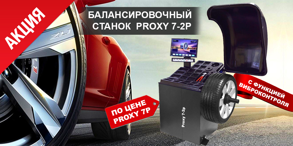 Акция! Станки Proxy 7-2p с виброконтролем по цене предыдущей модели без этой функции! Акция! Станки Proxy 7-2p с виброконтролем по цене предыдущей модели без этой функции!