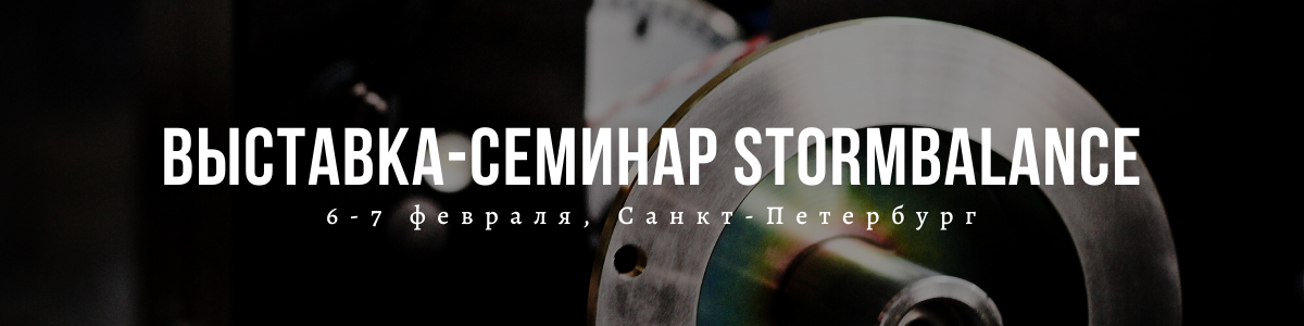 Выставка-семинар Stormbalance 2020 Выставка-семинар Stormbalance 2020