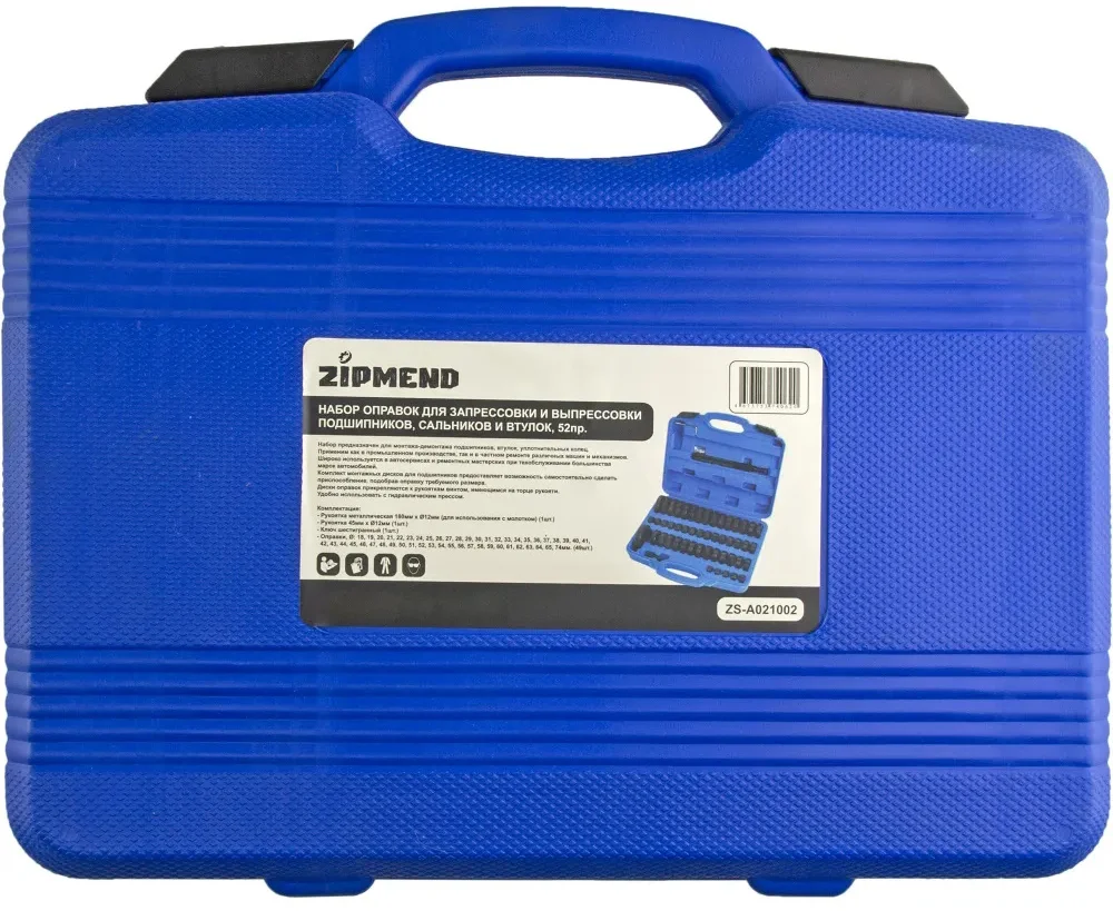 Набор оправок для запрессовки и выпрессовки подшипников, сальников и втулок 52 предмета, ZIPMEND