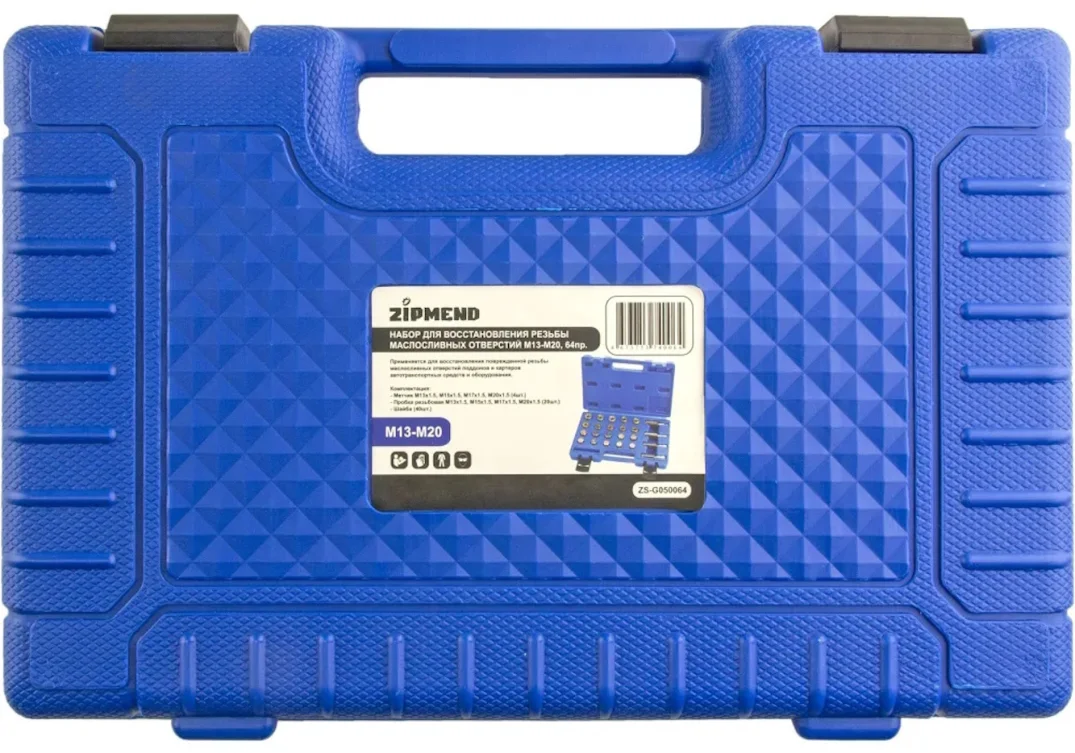 Набор для восстановления резьбы маслосливных отверстий, М13-М20, 64предмета., ZIPMEND