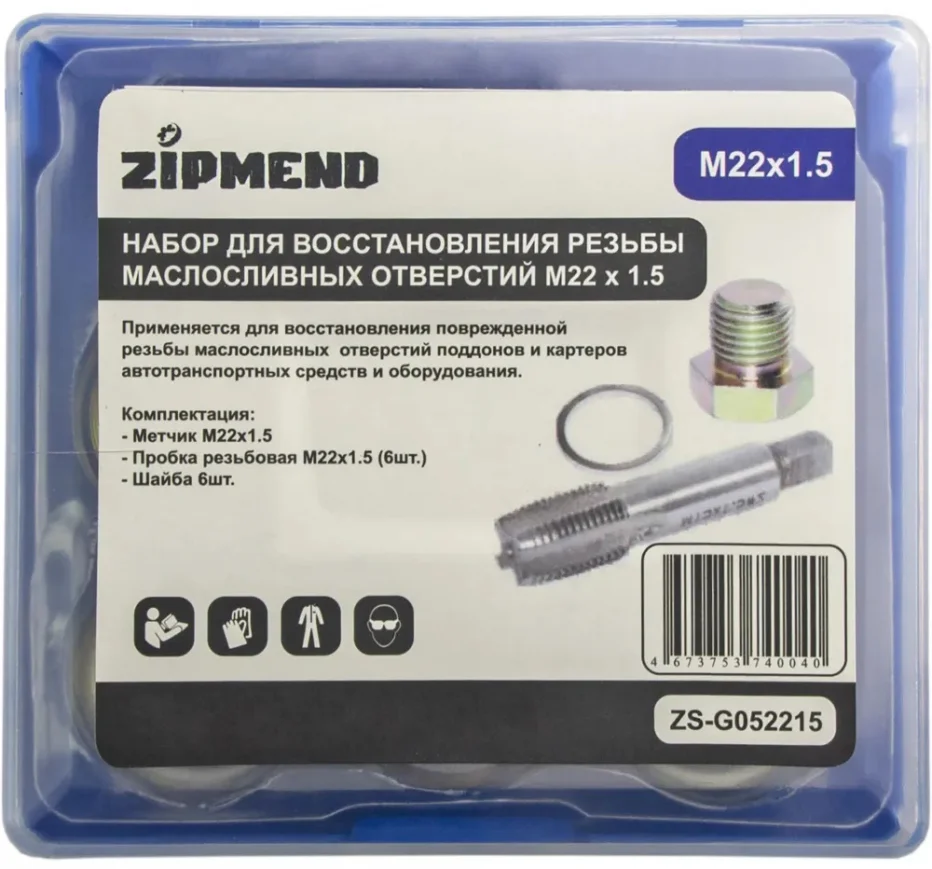 Набор для восстановления резьбы маслосливных отверстий M22 x 1,5мм., ZIPMEND