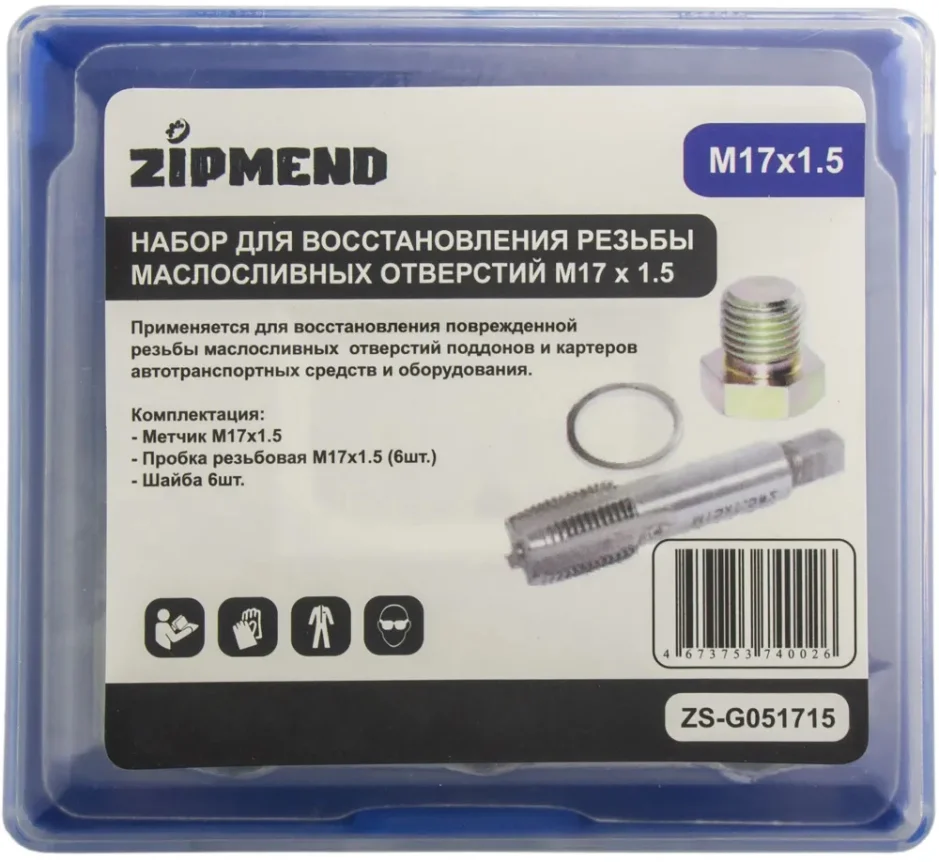 Набор для восстановления резьбы маслосливных отверстий M17 x 1,5мм., ZIPMEND