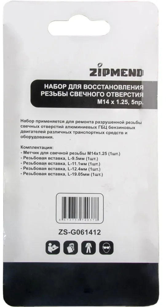 Набор для восстановления резьбы свечного отверстия М14 х 1.25, 5 предметов, ZIPMEND