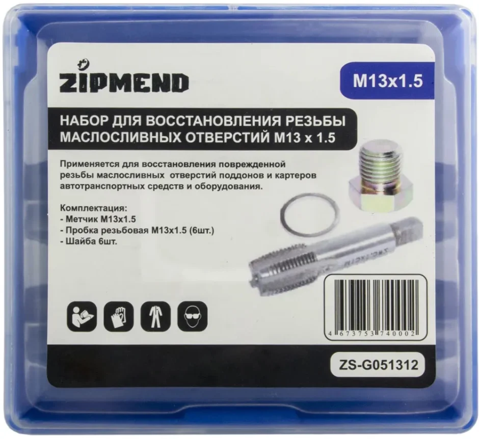 Набор для восстановления резьбы маслосливных отверстий M13 x 1,5мм., ZIPMEND