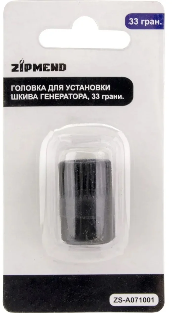 Головка для установки шкива генератора, 33 грани.