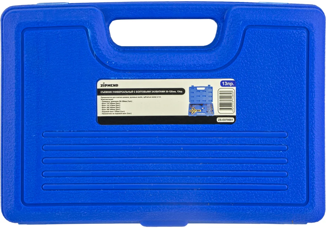Съемник универсальный с болтовыми захватами 30–120мм, 13предметов, ZIPMEND