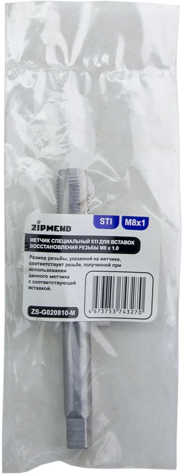 Метчик специальный STI для вставок восстановления резьбы M8 х 1.0, ZIPMEND