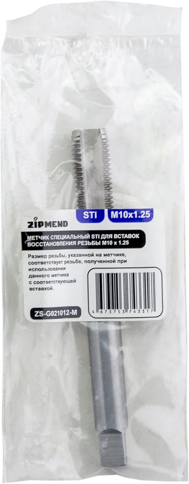 Метчик специальный STI для вставок восстановления резьбы M10 х 1.25, ZIPMEND