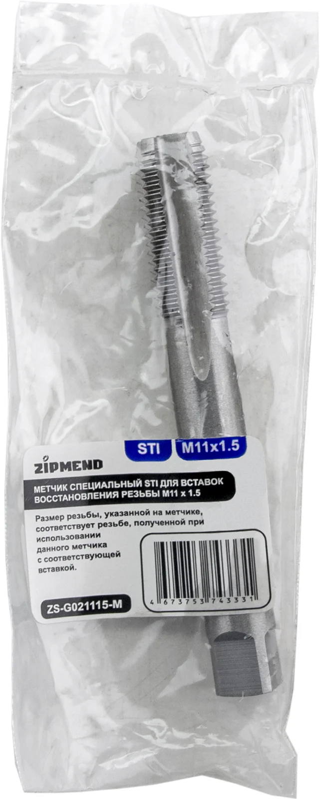 Метчик специальный STI для вставок восстановления резьбы M11 х 1.5, ZIPMEND