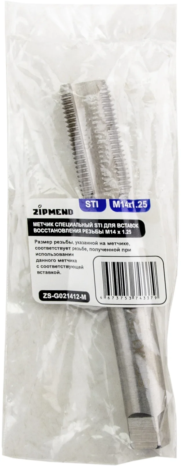Метчик специальный STI для вставок восстановления резьбы M14 х 1.25, ZIPMEND