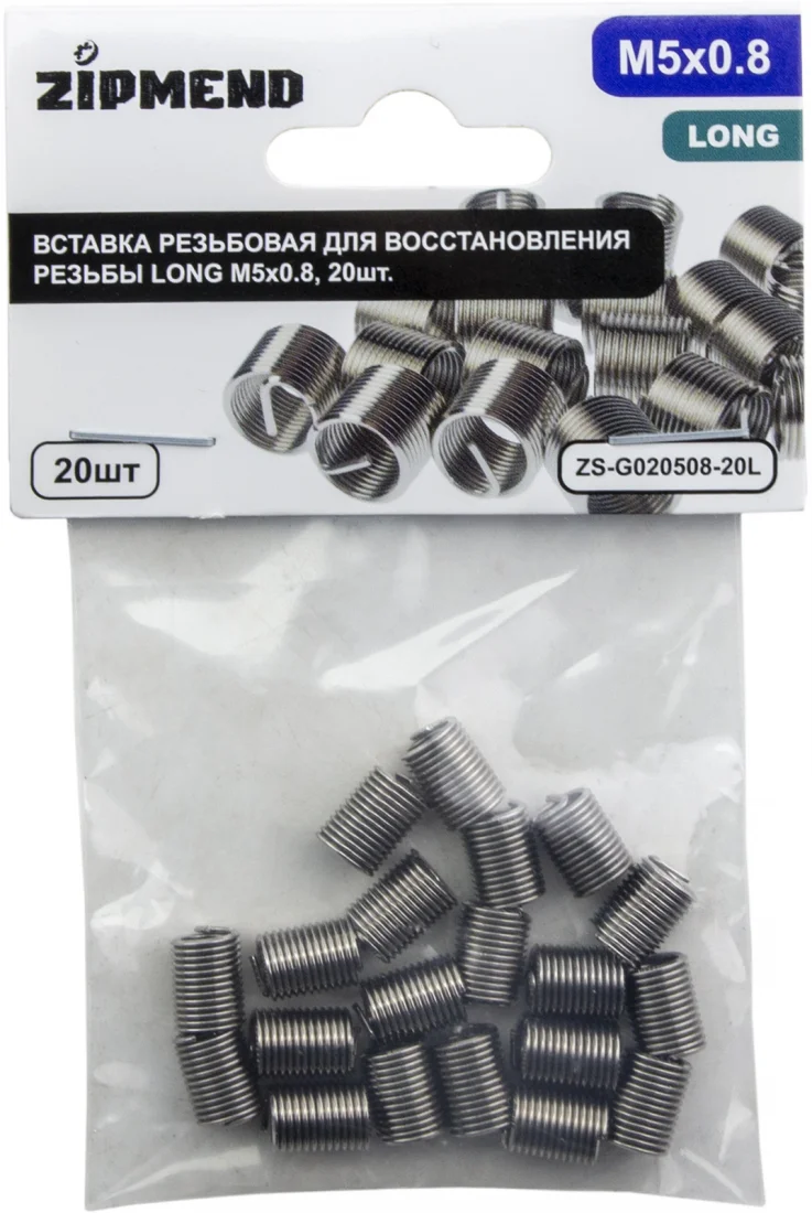 Вставка резьбовая для восстановления резьбы LONG M5 х 0.8, 20шт., ZIPMEND