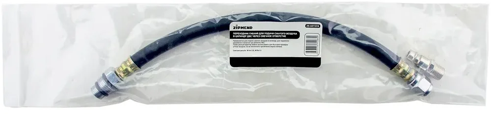 Переходник гибкий для подачи сжатого воздуха в цилиндр ДВС через свечное отверстие, ZIPMEND