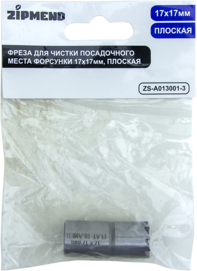Фреза для чистки посадочного места форсунки 17×17мм, плоская, ZIPMEND